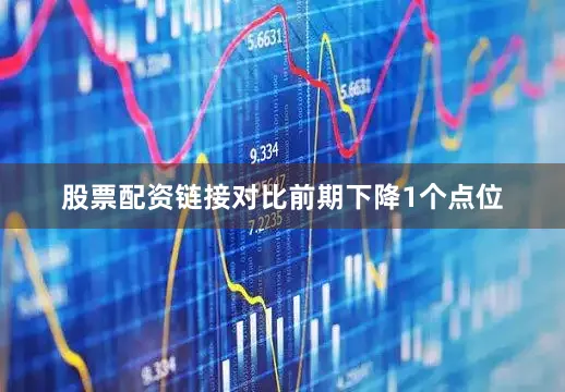 股票配资链接对比前期下降1个点位