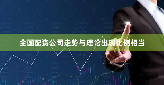 全国配资公司走势与理论出现比例相当