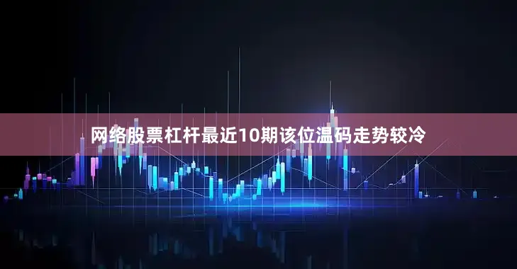 网络股票杠杆最近10期该位温码走势较冷