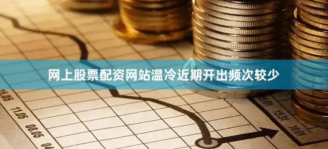 网上股票配资网站温冷近期开出频次较少