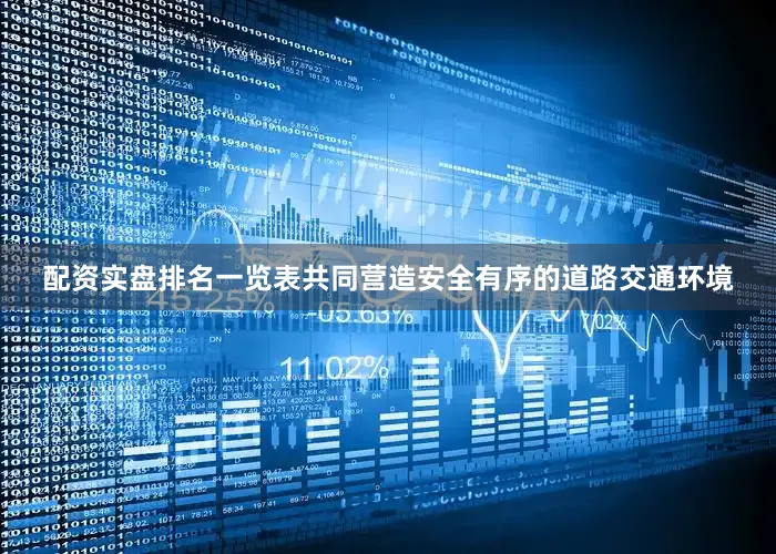 配资实盘排名一览表共同营造安全有序的道路交通环境