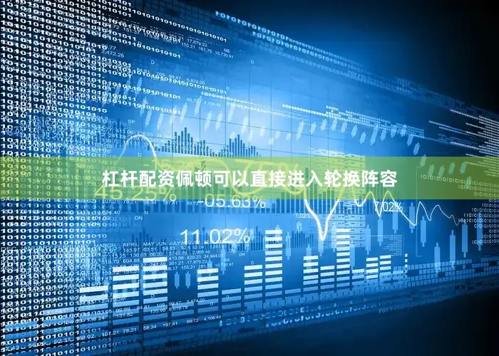 杠杆配资佩顿可以直接进入轮换阵容