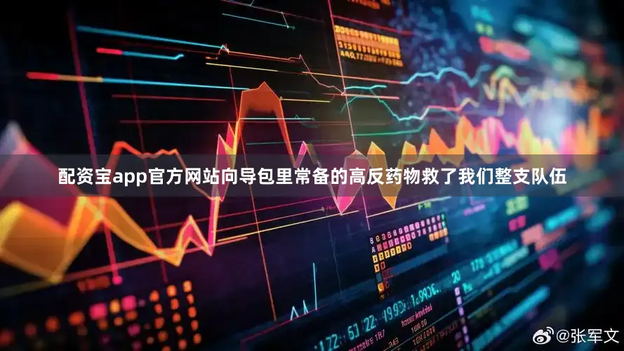 配资宝app官方网站向导包里常备的高反药物救了我们整支队伍