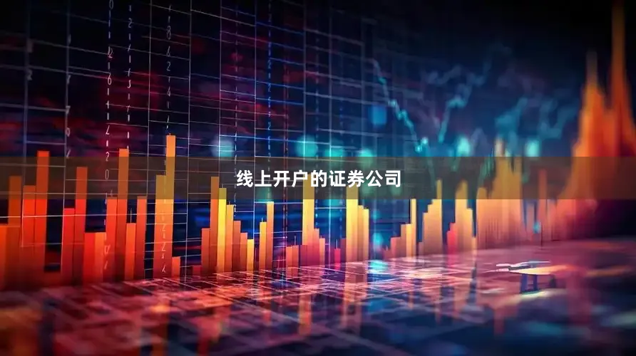 线上开户的证券公司