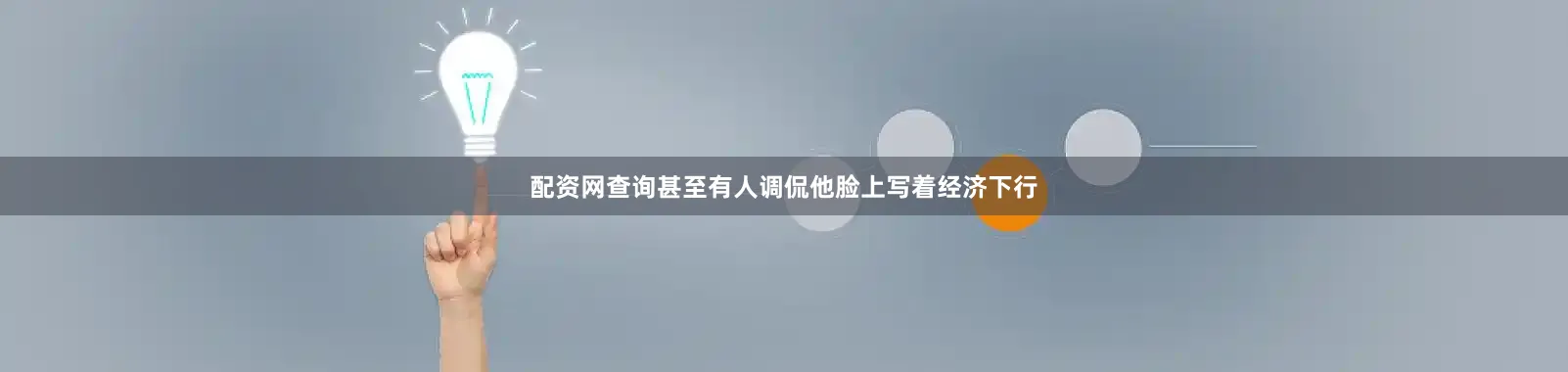 配资网查询甚至有人调侃他脸上写着经济下行