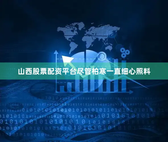 山西股票配资平台尽管柏寒一直细心照料
