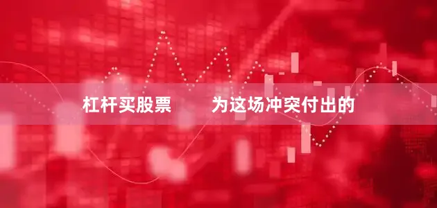 杠杆买股票        为这场冲突付出的