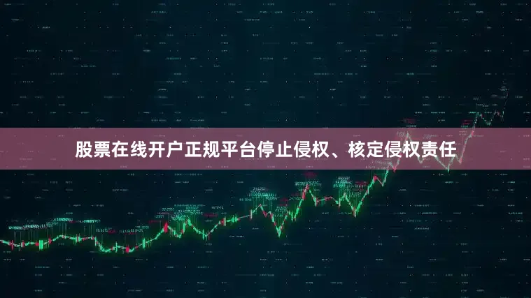 股票在线开户正规平台停止侵权、核定侵权责任