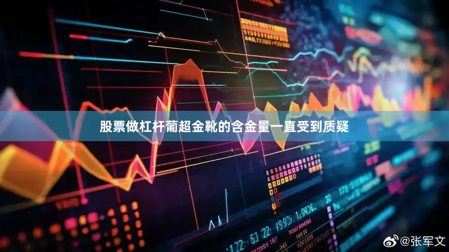股票做杠杆葡超金靴的含金量一直受到质疑