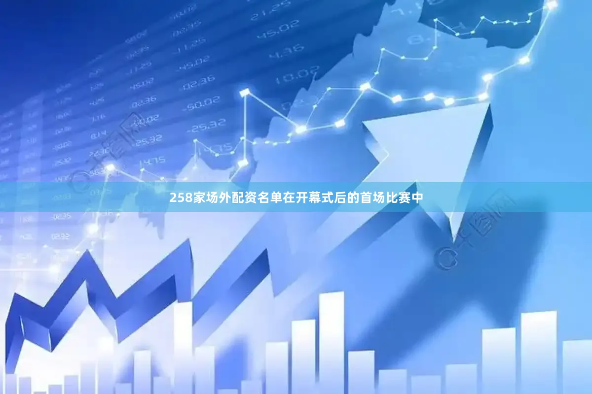 258家场外配资名单在开幕式后的首场比赛中