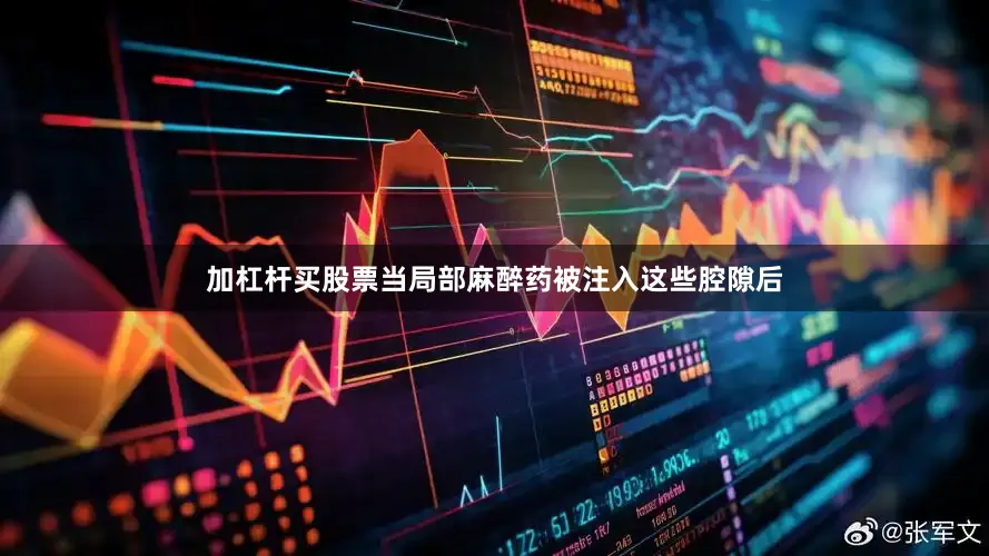 加杠杆买股票当局部麻醉药被注入这些腔隙后