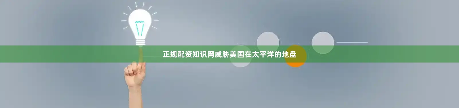 正规配资知识网威胁美国在太平洋的地盘