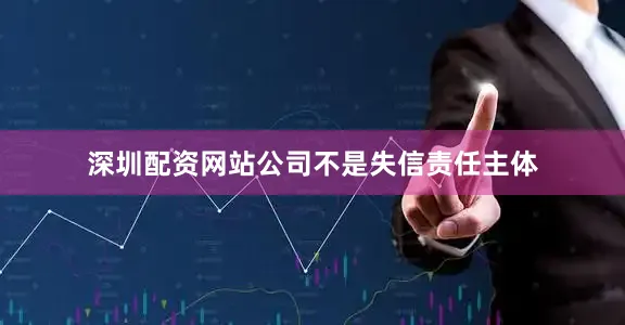 深圳配资网站公司不是失信责任主体