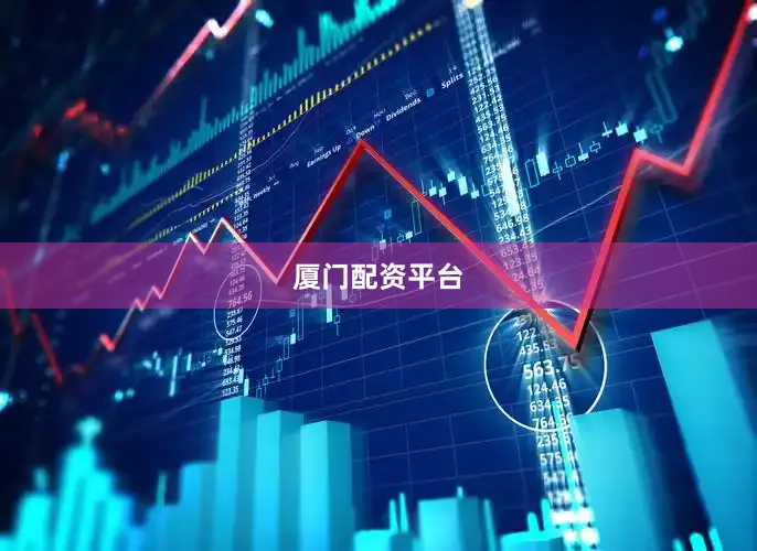 厦门配资平台