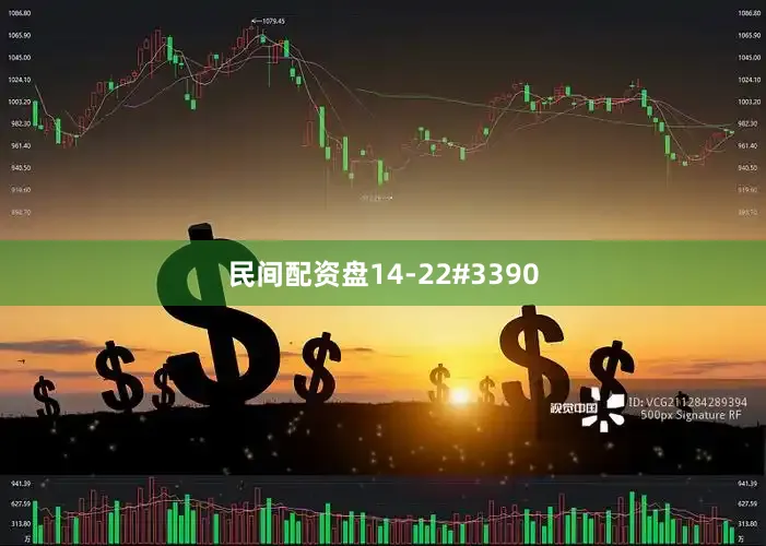 民间配资盘14-22#3390