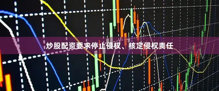 炒股配资要求停止侵权、核定侵权责任