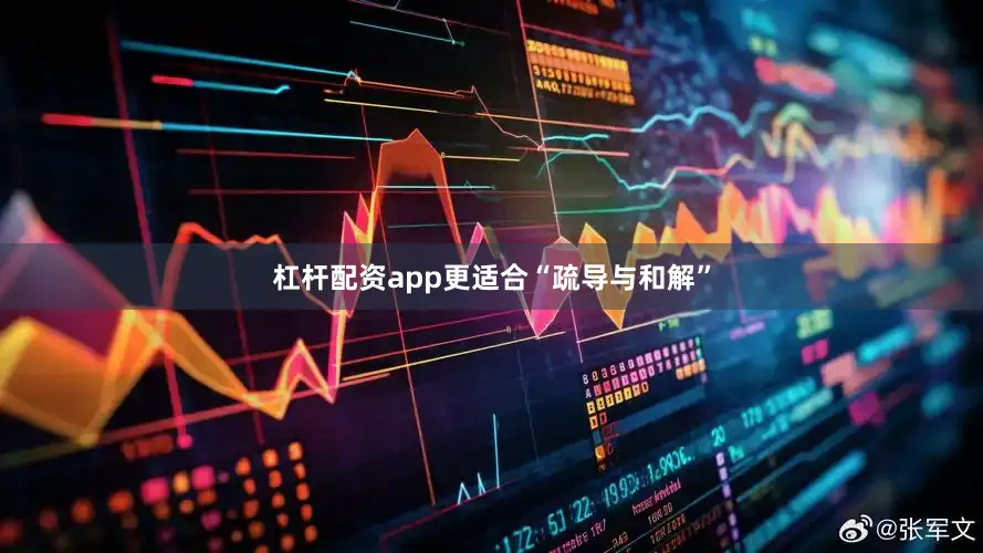 杠杆配资app更适合“疏导与和解”