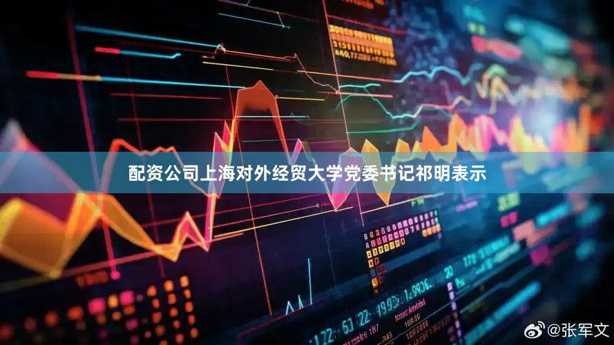 配资公司上海对外经贸大学党委书记祁明表示