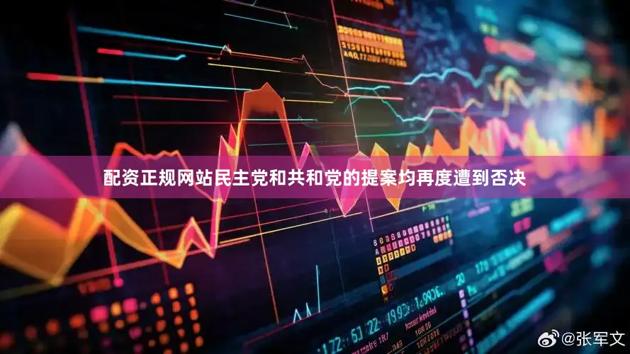 配资正规网站民主党和共和党的提案均再度遭到否决