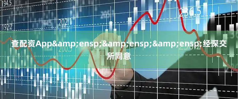 查配资App   经深交所同意